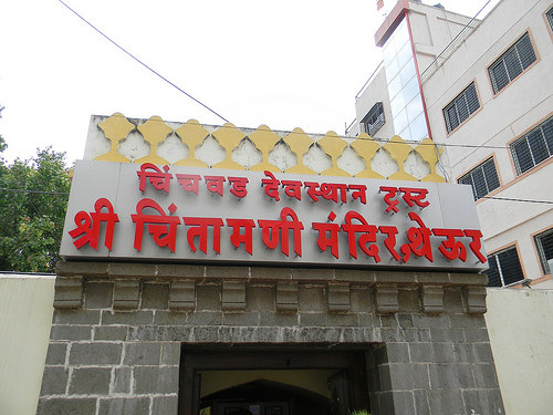 Shri Chintamani Ganpati Temple